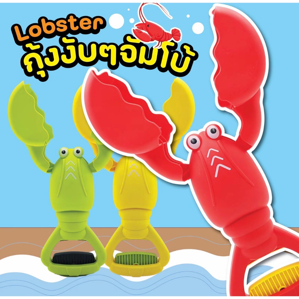 กุ้งงับๆจัมโบ้  ของเล่นเด็ก พร้อมส่ง