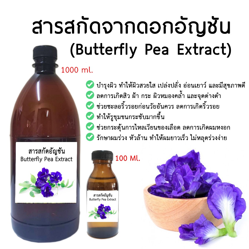สารสกัดอัญชัน 100 ML I สารสกัดสมุนไพร สำหรับใช้ในเครื่องสำอาง