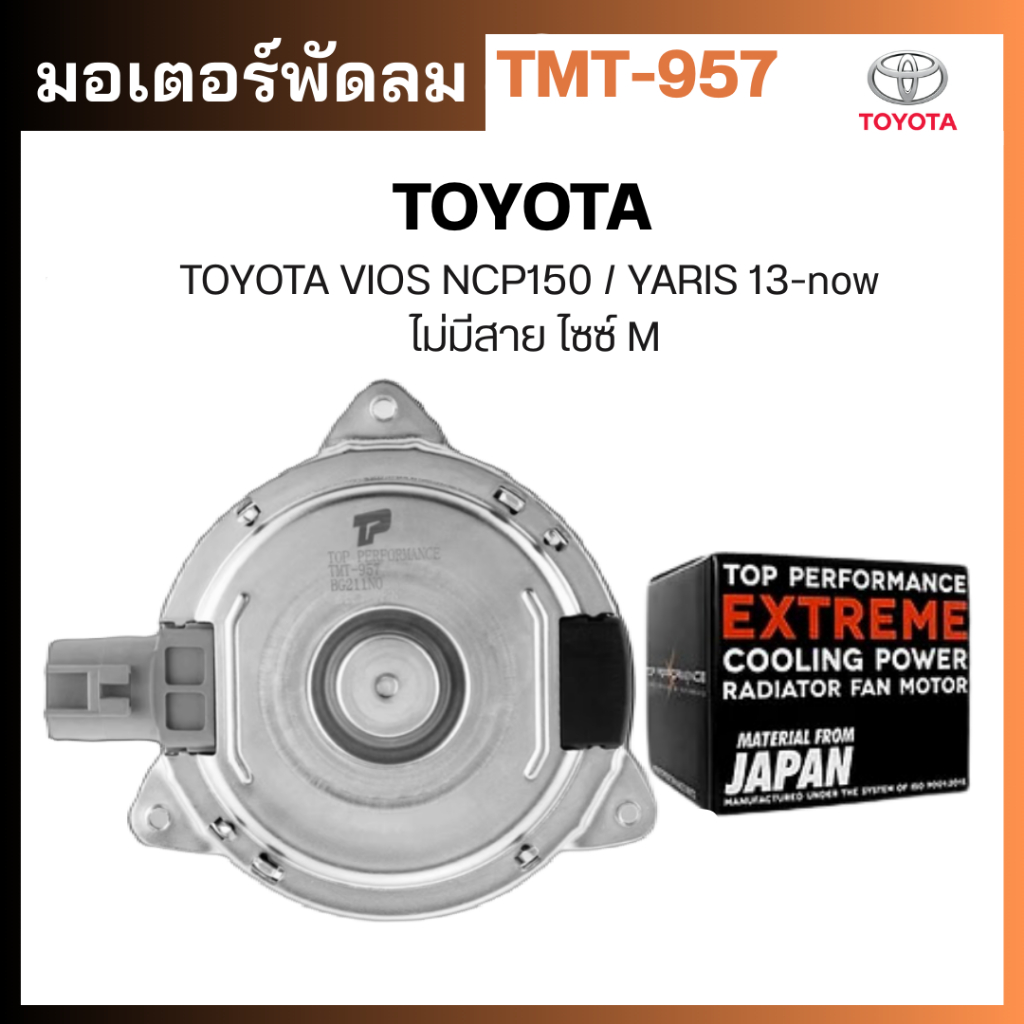 มอเตอร์พัดลมTMT-957 TOYOTA VIOS NCP150 / YARIS / ไม่มีสาย ไซซ์ M TOP PERFORMANCE JAPAN - โตโยต้า วีอ