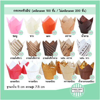 กระทงทิวลิปขนาดมาตรฐาน ก้น 5 cm แพค 100-200 ชิ้น