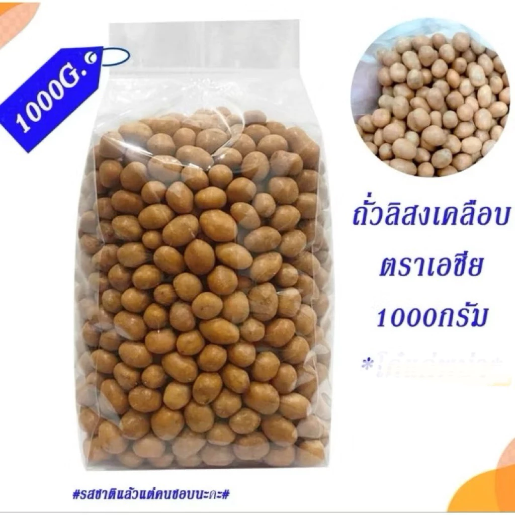 ถั่วลิสงเคลือบ ถั่วเคลือบกะทิ โก๋แก่1000กรัม