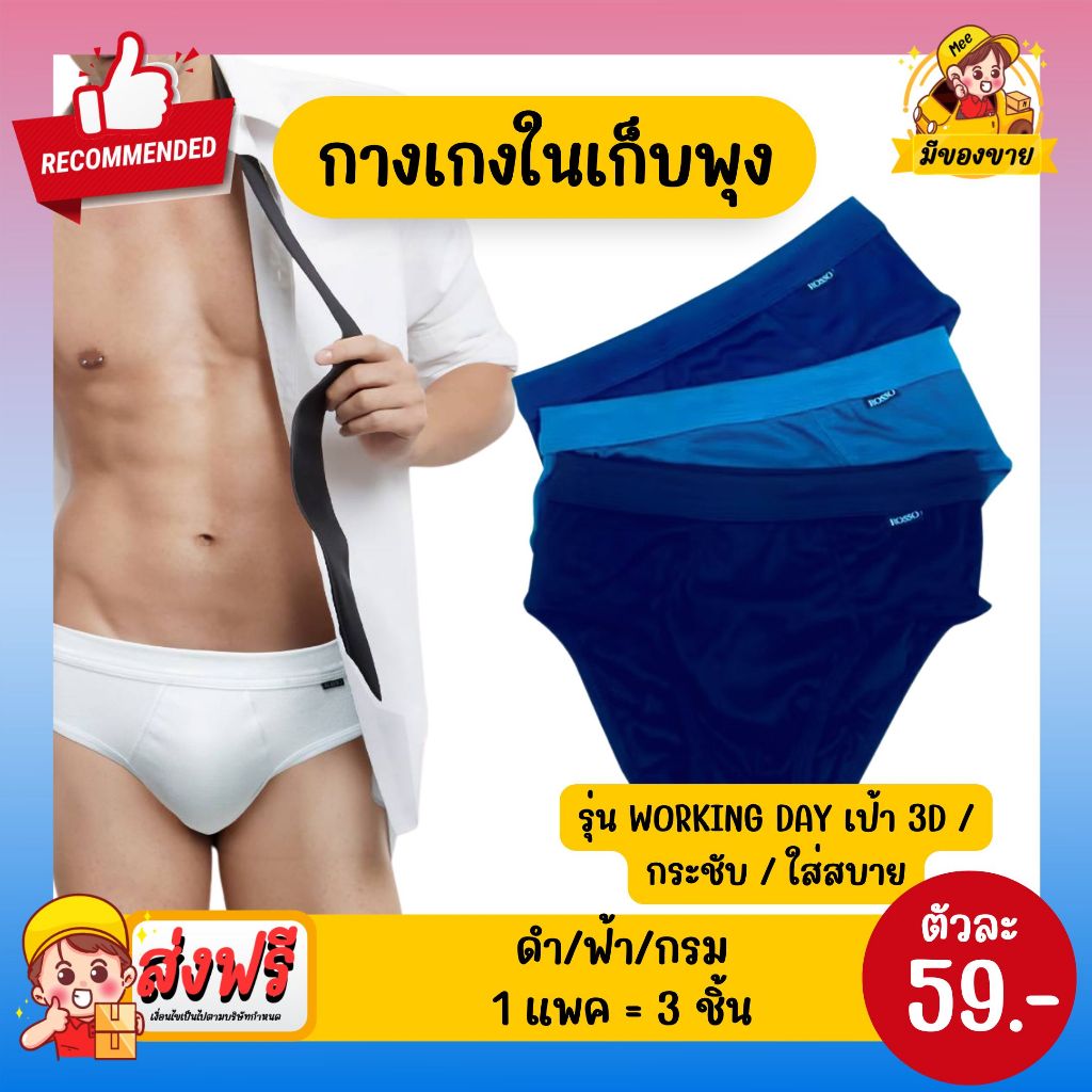 *กางเกงในเก็บเอว* Men Underwear Rosso รุ่น Working Day กางเกงในชาย เก็บเอว ใส่สบาย ทรงสวย ระบายอาการดี จำนวน 3 ชิ้น/แพค