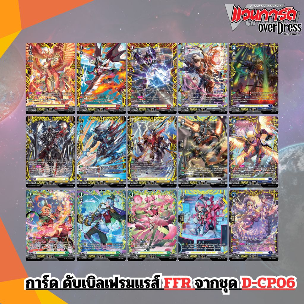 ปั้มทองสุดหรู FFR ชุด D-CP06 Blazing Dragon Reborn การ์ดแวนการ์ด โอเวอร์เดรส