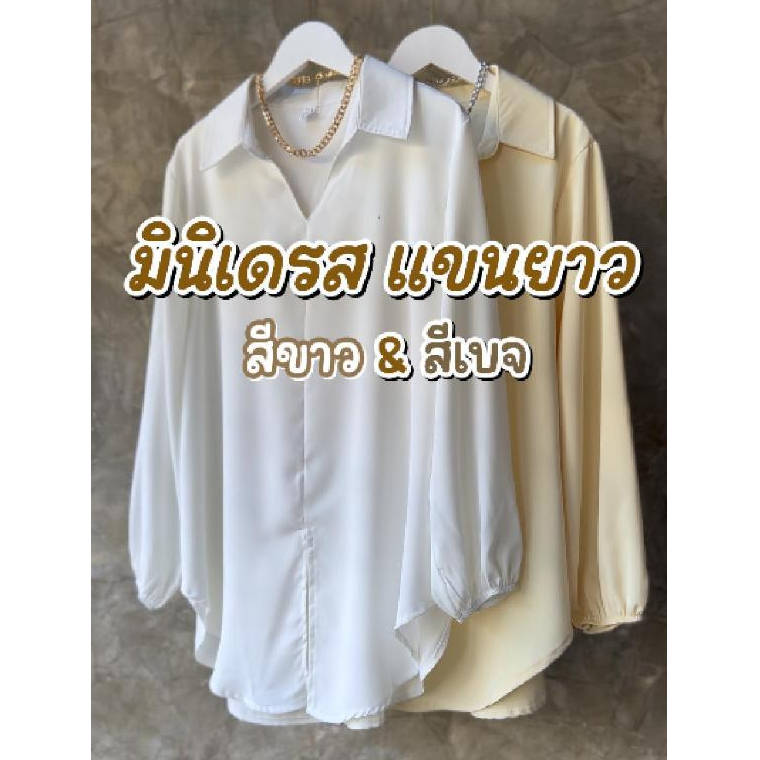 (ส่งจากไทย) มินิเดรสแขนยาว เสื้อคลุมสะโพก ใส่ทำงานใส่เที่ยว ผ้าไม่ร้อน ระบายอากาศได้ดี เป็นทรงสวม
