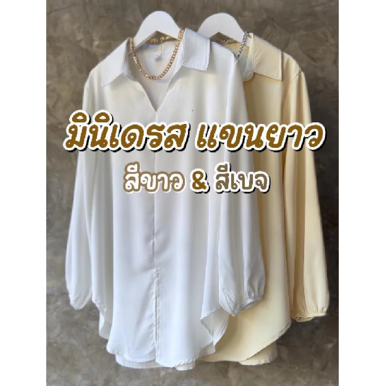 (ส่งจากไทย) มินิเดรสแขนยาว เสื้อคลุมสะโพก ใส่ทำงานใส่เที่ยว ผ้าไม่ร้อน ระบายอากาศได้ดี เป็นทรงสวม