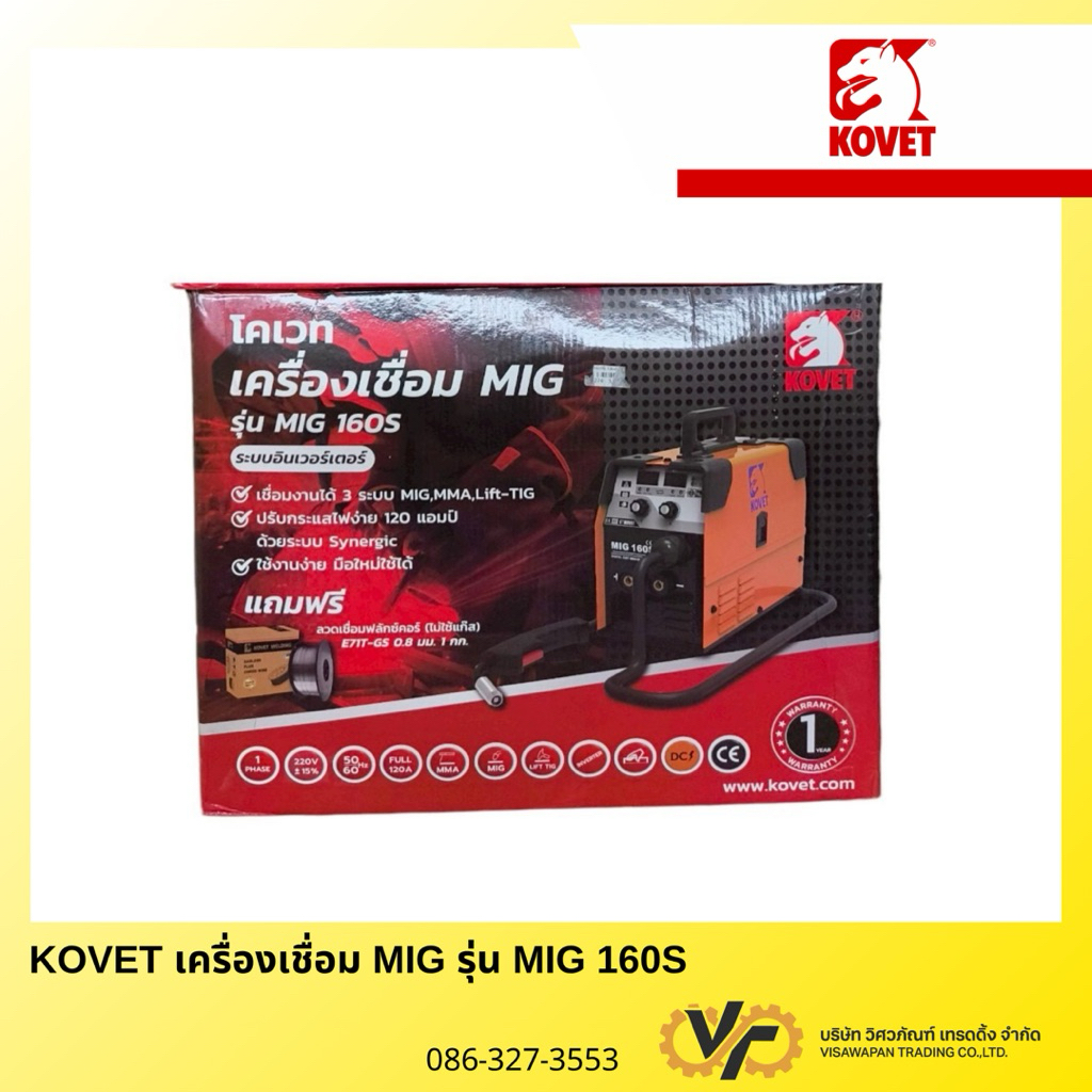 KOVET  เครื่องเชื่อม MIG‑160S (120 A)