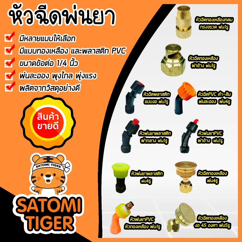 มีให้เลือกหลายแบบ หัวพ่นยา ทั้งแบบพลาสติกและทองเหลือง หัวพ่นยา หัวฉีดยา หัวพ่นยาทองเหลือง หัวพ่นหมอก หัวจรวด อะไหล่เครื่