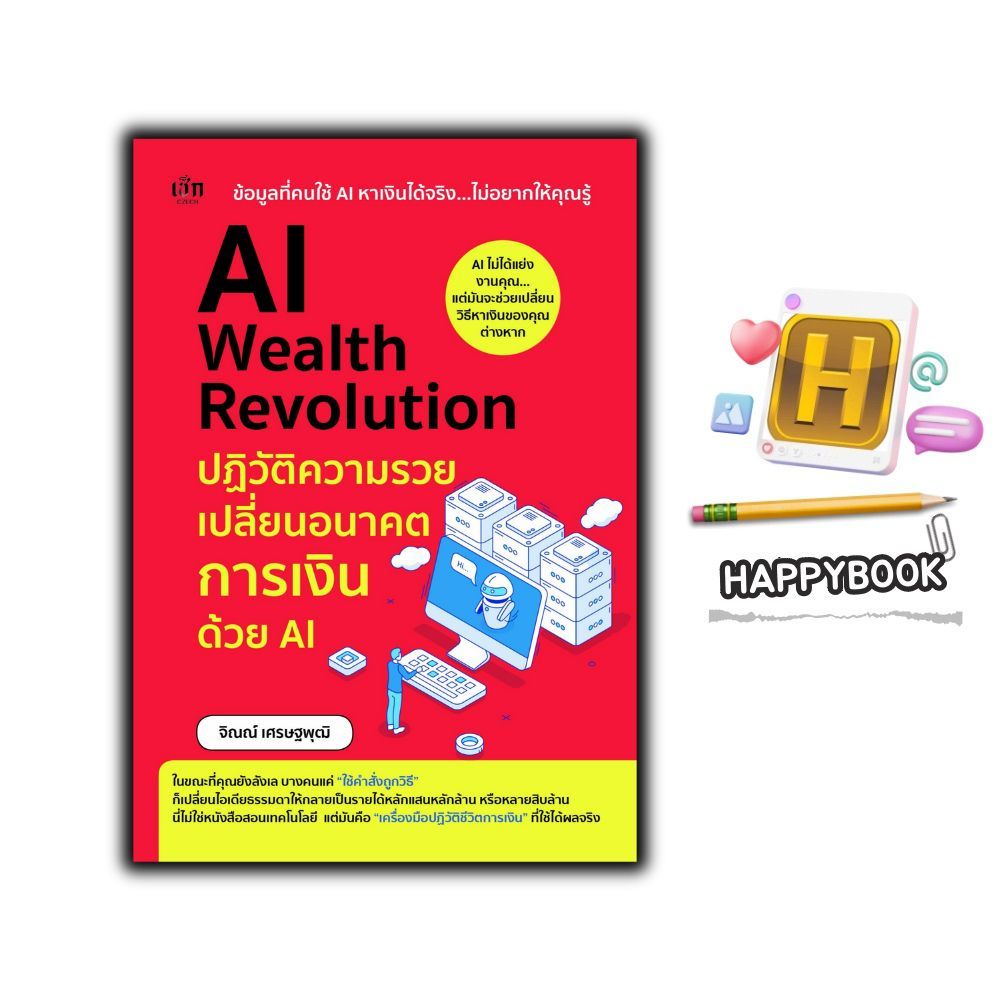 หนังสือ AI Wealth Revolution ปฏิวัติความรวย เปลี่ยนอนาคตการเงินด้วย AI : การเงินการลงทุน การวางแผนทางการเงิน AI
