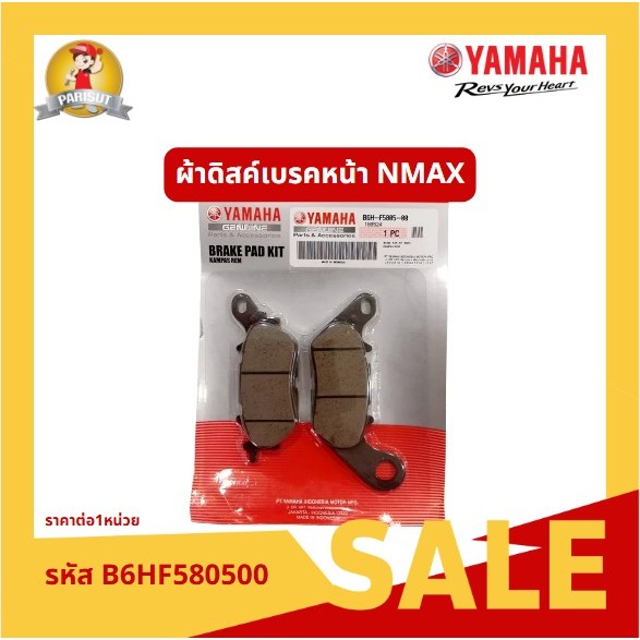 ผ้าดิสค์เบรคหลัง NMAX NEW รหัส B6HF580500
