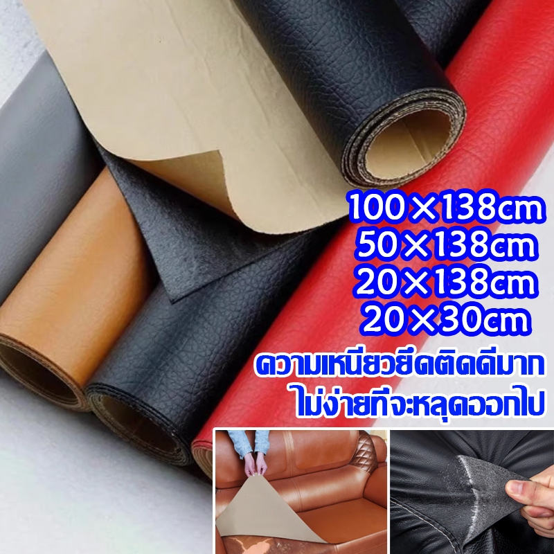 แผ่นซ่อมหนัง หนังเทียมPU หนังหุ้มเบาะ หนังติดโซฟา สติ๊กเกอร์ซ่อมโซฟา มีความหนืดสูง กันน้ำและทนทาน