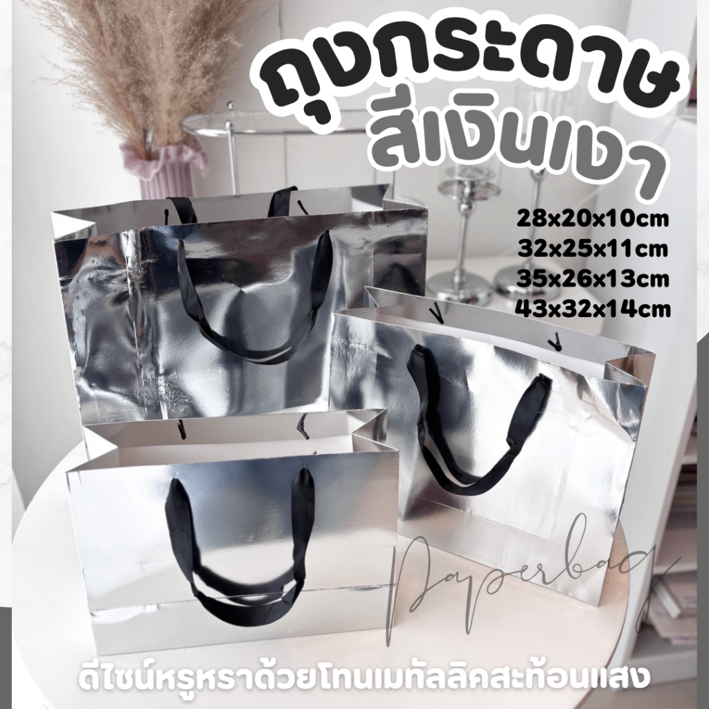 ถุงกระดาษสีเงินเงา ถุงของขวัญ ถุงกระดาษ หูหิ้วสีดำ สวยหรูติดแกลม 1 แพค 5 ใบ