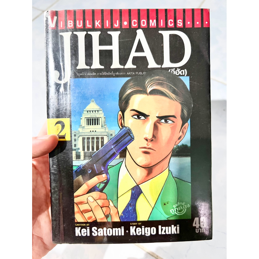 JIHAD จีฮัด เล่ม 2 ปก 40