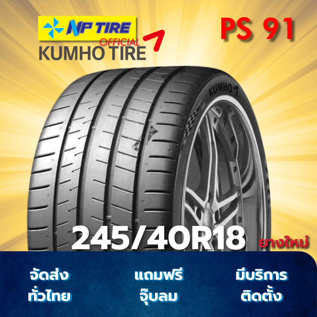 ยาง 245/40R18 KUMHO PS91 ราคาต่อเส้น  ปี 2025
