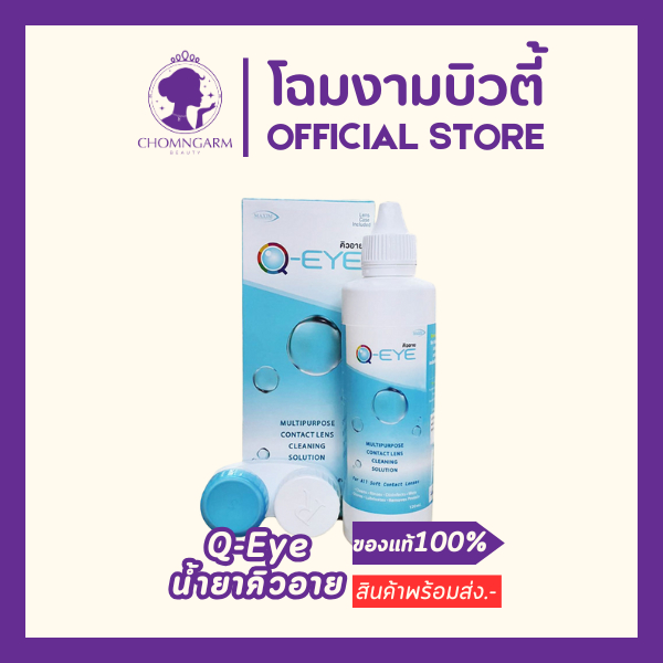 Q EYE คิวอาย น้ำยาล้างคอนแทคเลนส์ 3IN1 แช่/ล้าง/หยอด (ขนาด60ML/120ML.)