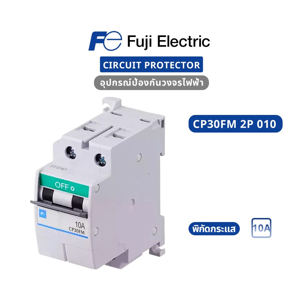 Fuji Electric : Circuit Protector : CP30FM-2P010 : CP30FM 2P 10A (ของใหม่ / ของแท้ 100%)
