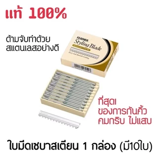 💥ของแท้💯%·ส่งด่วน💥เซบาสเตียน ใบมีด ซอยผม สไตล์ลิ่ง FEATHER Styling Blade เฟสเธอะ #ใบซอยผม 1กล่อง10ใบ