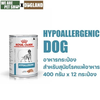 Royal Canin Vet Dog 12 กระป๋อง Hypoallergenic หมาภูมิแพ้อาหาร (400g*12 กระป๋อง)