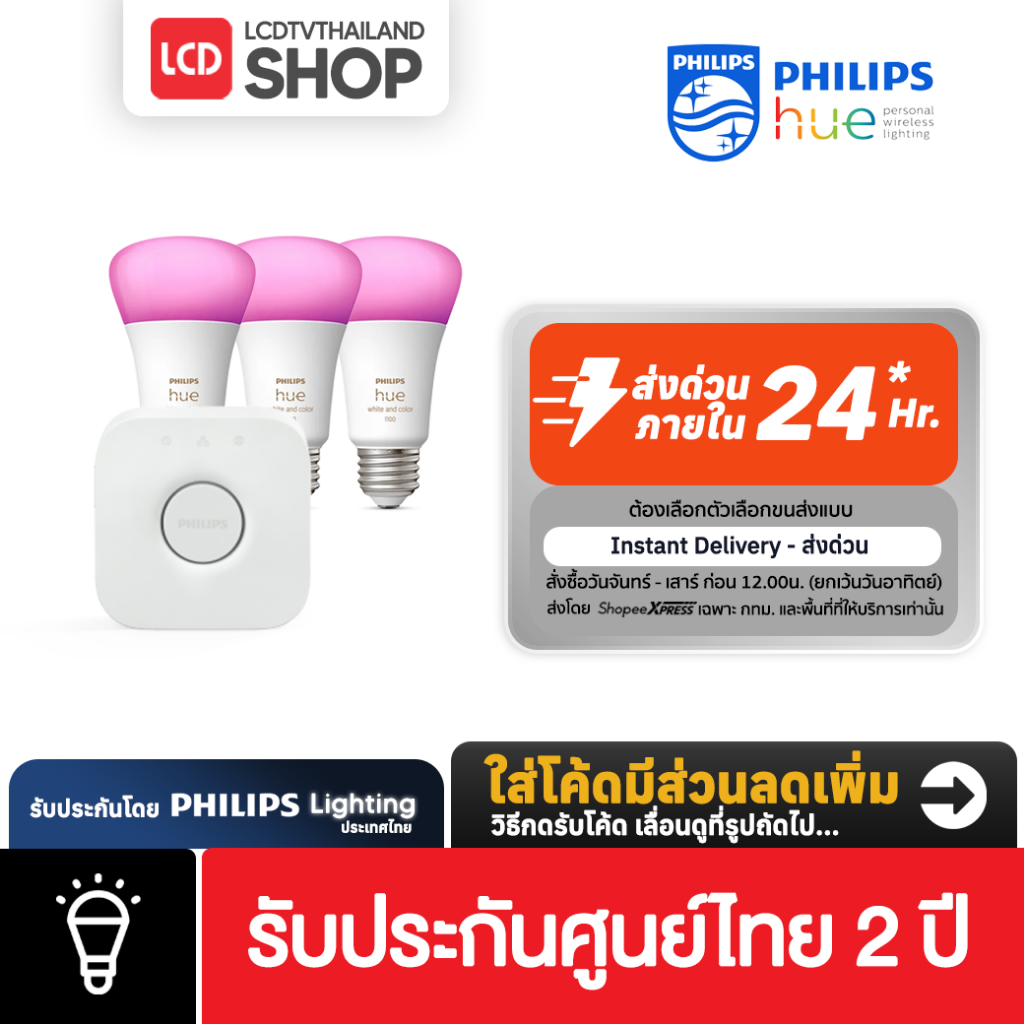 Philips HUE Starter KIT E27 [ชุดเริ่มต้นหลอดไฟอัจฉริยะ] รับประกันศูนย์ไทย