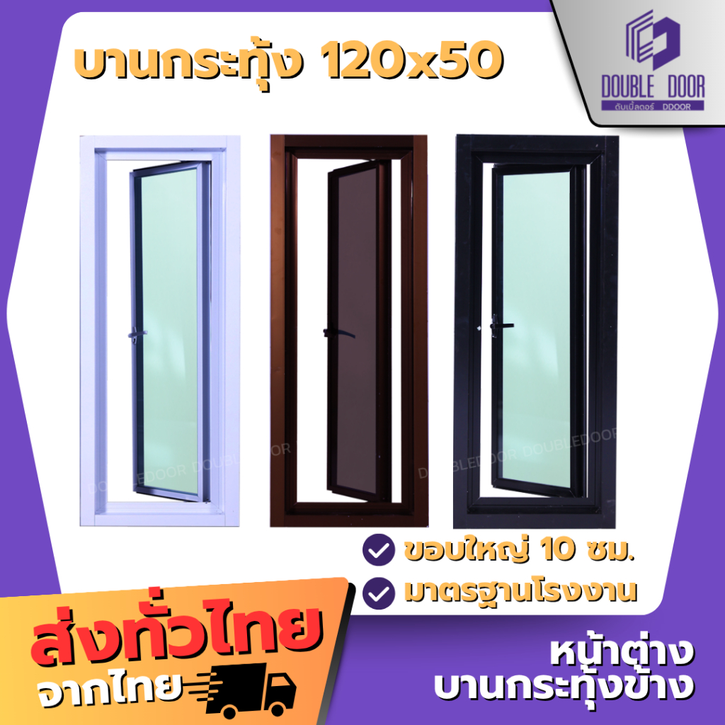 หน้าต่างบานเปิดกระทุ้ง 120x50 กระจกหนา คุณภาพดี มีสินค้าพร้อมส่ง