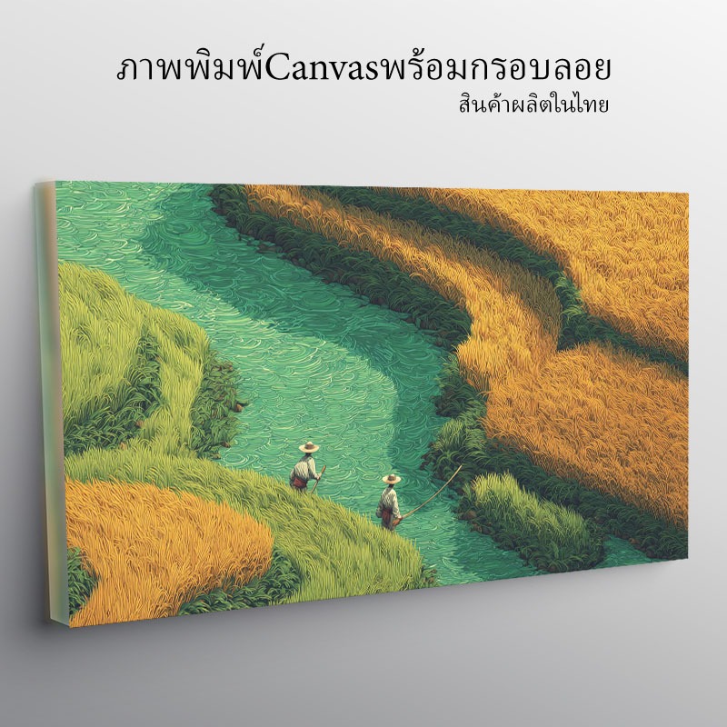 ลำธารกลางทุ่งข้าว ภาพแขวนผนัง กรอบลอย ภาพพิมพ์แคนวาส รูปแขวนผนังแนวนอน ไร้กรอบ น้ำหนักเบา พร้อมส่งในไทย