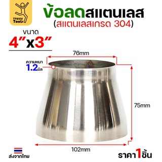 ข้อลด ข้อต่อ สแตนเลส เกรด304 ขนาด 4 นิ้วไป 3 นิ้ว หนา 1.2 มิ…