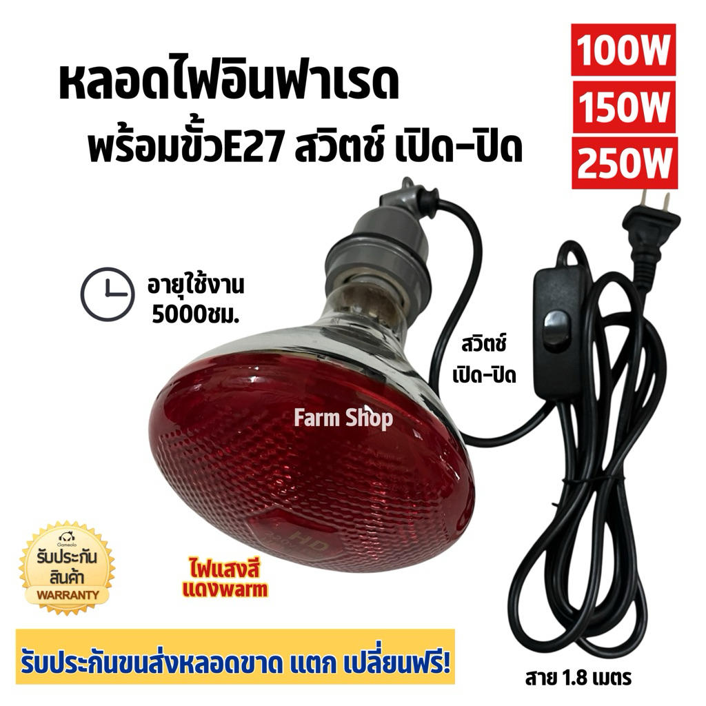หลอดไฟอินฟาเรด สีแดง/ขาว พร้อมขั้วเซรามิก E27 สาย.1.8m หลอดไฟกกสัตว์ infrared bulb