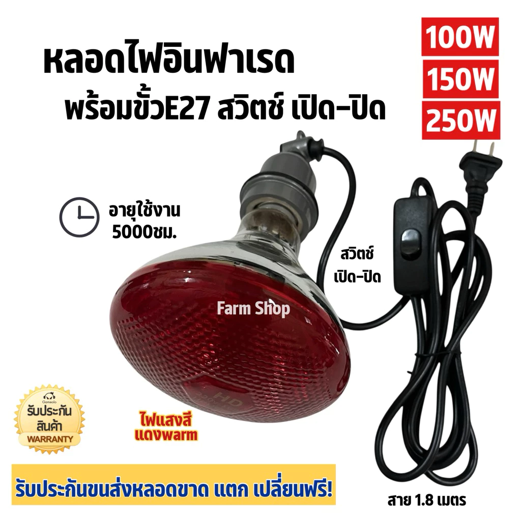 หลอดไฟอินฟาเรด สีแดง/ขาว พร้อมขั้วเซรามิก E27 สาย.1.8m หลอดไฟกกสัตว์ infrared bulb