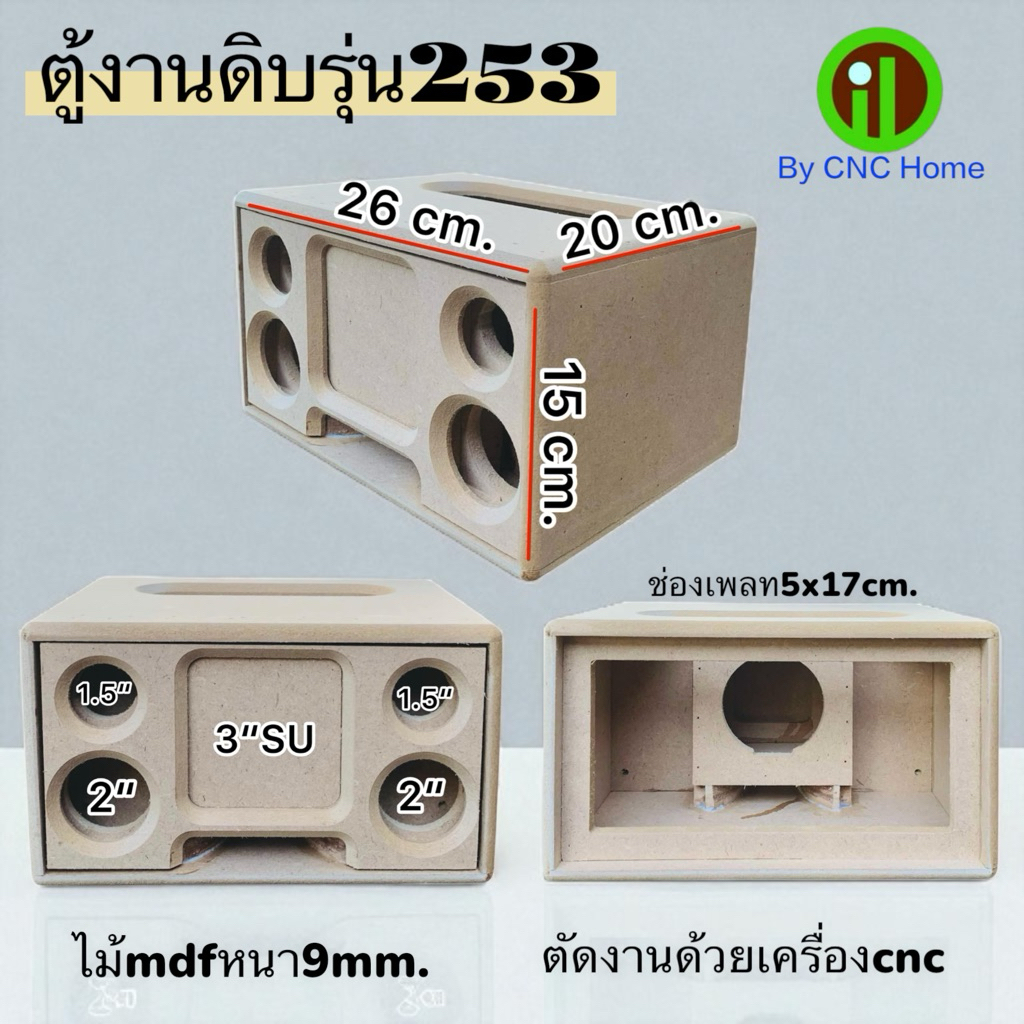 งานดิบตู้รุ่น253(3“SU+2”+1.5”)พอทลมหน้า ไม้mdfหนา9mm.
