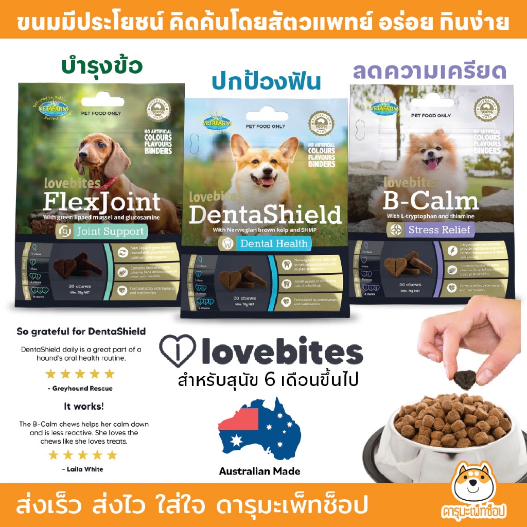 Love Bites ขนมสุนัข ลดความเครียด ดูแลฟัน ดูแลข้อต่อ จากประเทศออสเตรเลีย ขนาด 30 เม็ด calm คราบหินปูน บำรุงข้อ