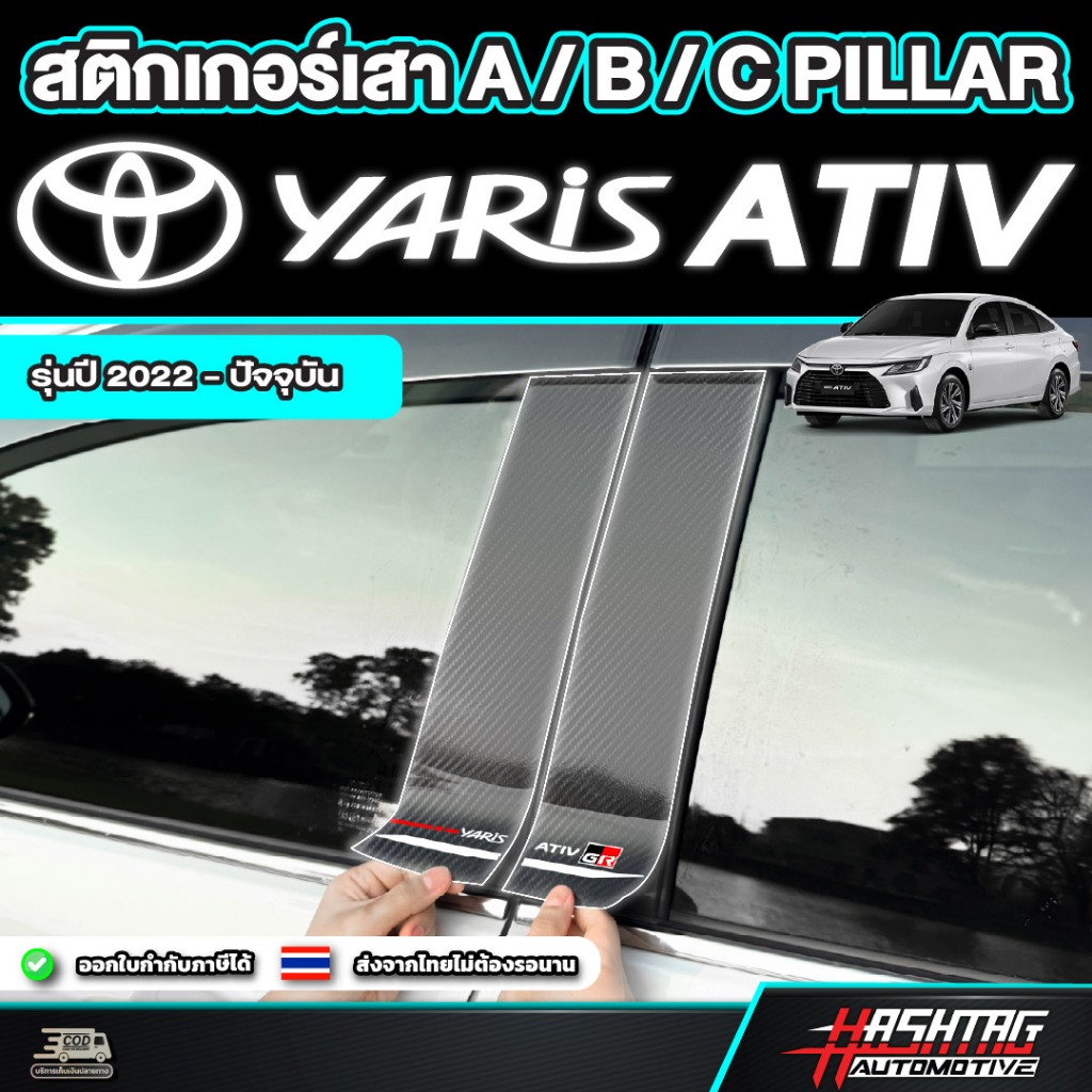 สติกเกอร์เสา A / B / C PILLAR สำหรับ Toyota Yaris Ativ ยาริส เอทีฟ รุ่นปี 2022 - ปัจจุบัน