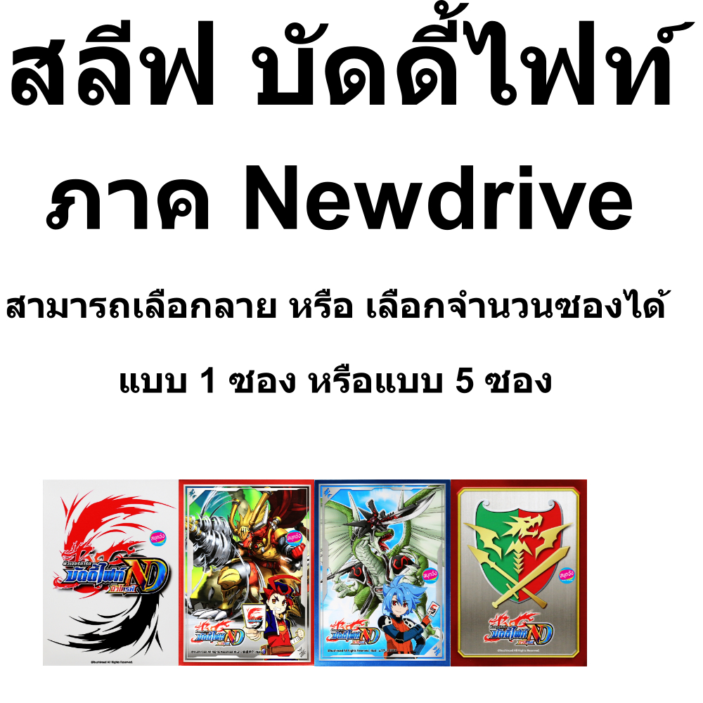 สลีฟบัดดี้ไฟท์  ซองใส่การ์ด แบบแยกซอง ภาคใหม่ นิวไดรฟ์ New Drive  ใช้แข่งได้ มีให้เลือกเองได้ พร้อมส่ง