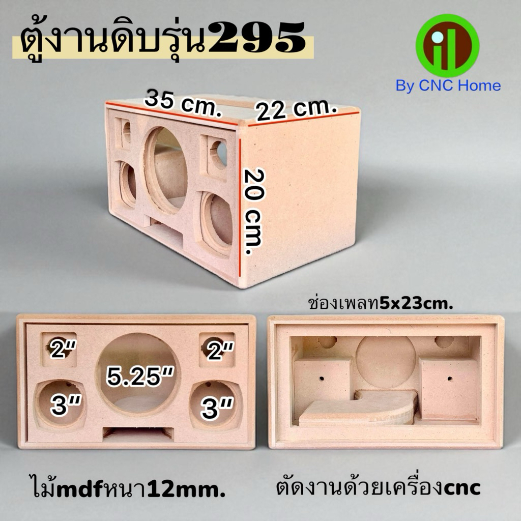 งานดิบตู้รุ่น 295 (5.25"+3"+2" พอทหน้า) ตู้ลำโพงบลูทูธ(ตู้เปล่า)