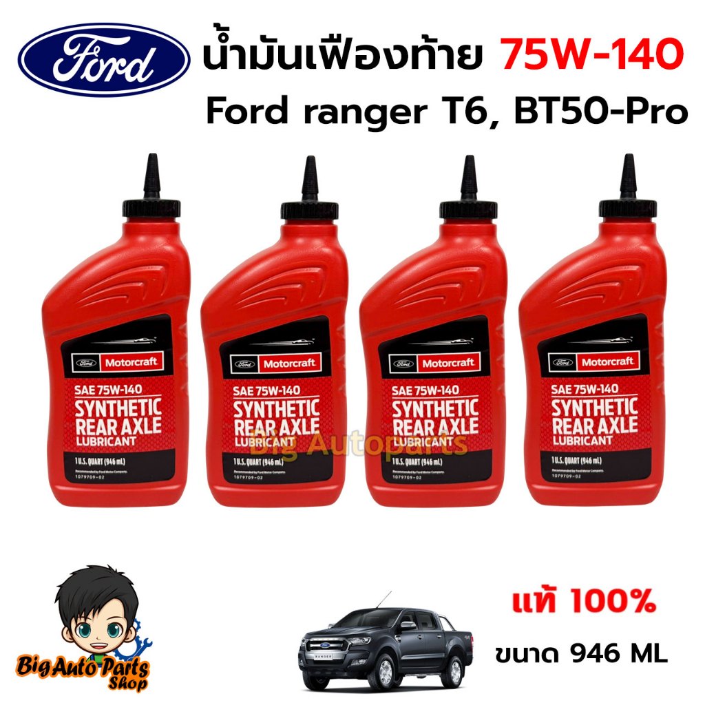 (ชุดเปลี่ยนถ่าย) น้ำมันเฟืองท้าย 75W-140 limited slip สังเคราะห์ Ford ranger T6 , Mazda BT50-Pro รหั