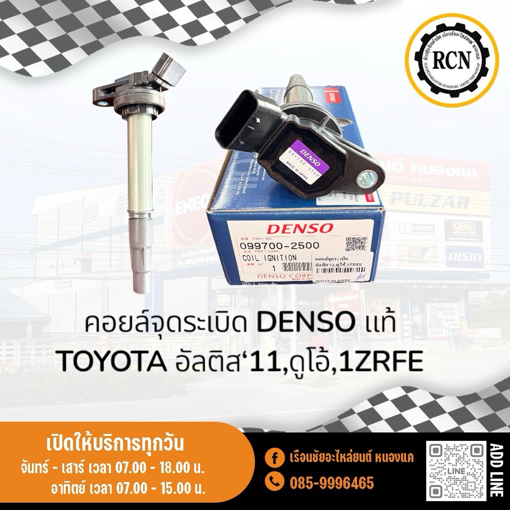 คอยล์จุดระเบิด DENSO แท้ TOYOTA อัลติส‘11,ดูโอ้,1ZRFE/099700-2500