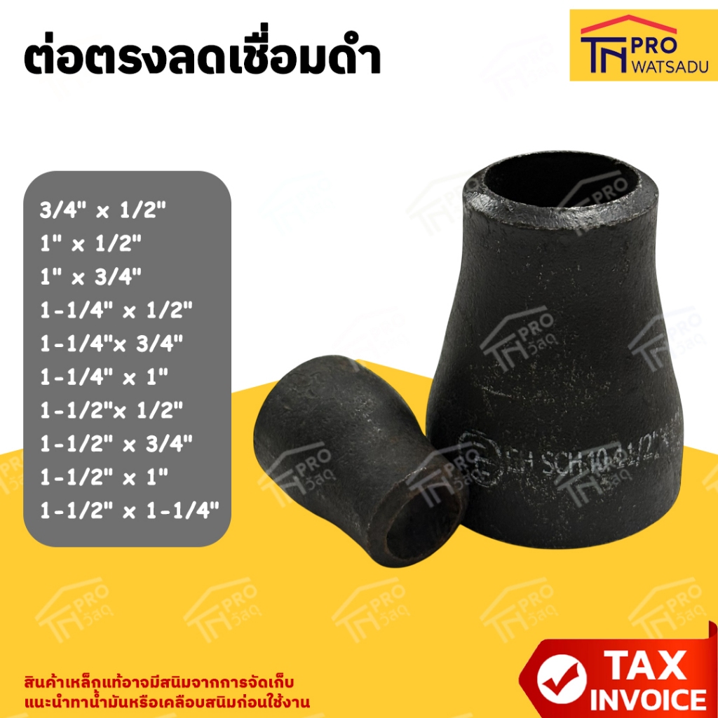 ต่อตรงลดเชื่อม ดำ ข้อลดกลมเชื่อมเหล็ก ขนาด 3/4" x 1/2"  ถึง 1-1/2" x 1-1/4"