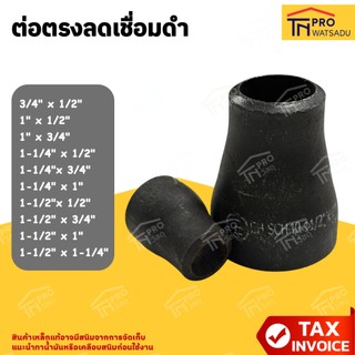 ต่อตรงลดเชื่อม ดำ ข้อลดกลมเชื่อมเหล็ก ขนาด 3/4" x 1/2"  ถึง 1-1/2" x 1-1/4"