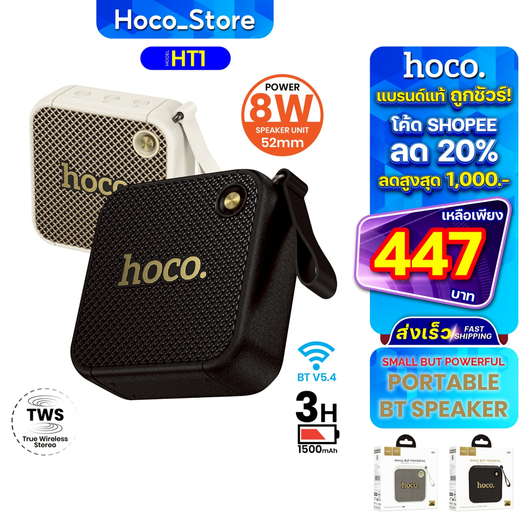 ลำโพงบลูทูธ HOCO HT1 52mm 8W เสียงแน่น รองรับ TWS / USB / TF Card ครบในตัวเดียว Hoco_Store_
