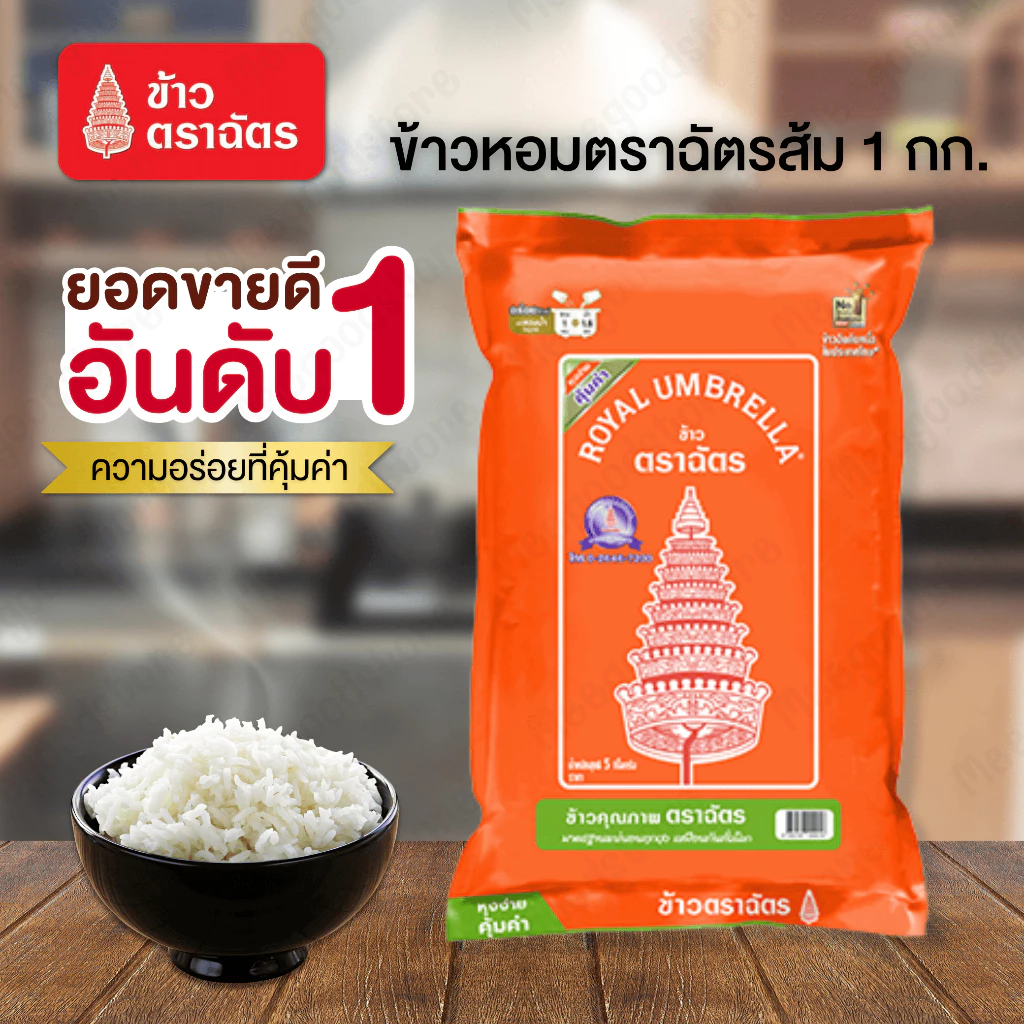 NP (1 Kg./5 Kg) ข้าวตราฉัตร ข้าวหอมผสม 70:30 ข้าวหอมคัดพิเศษ นุ่มกำลังดี หุงขี้นหม้อ กลิ่นหอม เอนกประสงค์ทุกเมนู