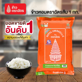NP (1 Kg./5 Kg) ข้าวตราฉัตร ข้าวหอมผสม 70:30 ข้าวหอมคัดพิเศษ นุ่มกำลังดี หุงขี้นหม้อ กลิ่นหอม เอนกประสงค์ทุกเมนู