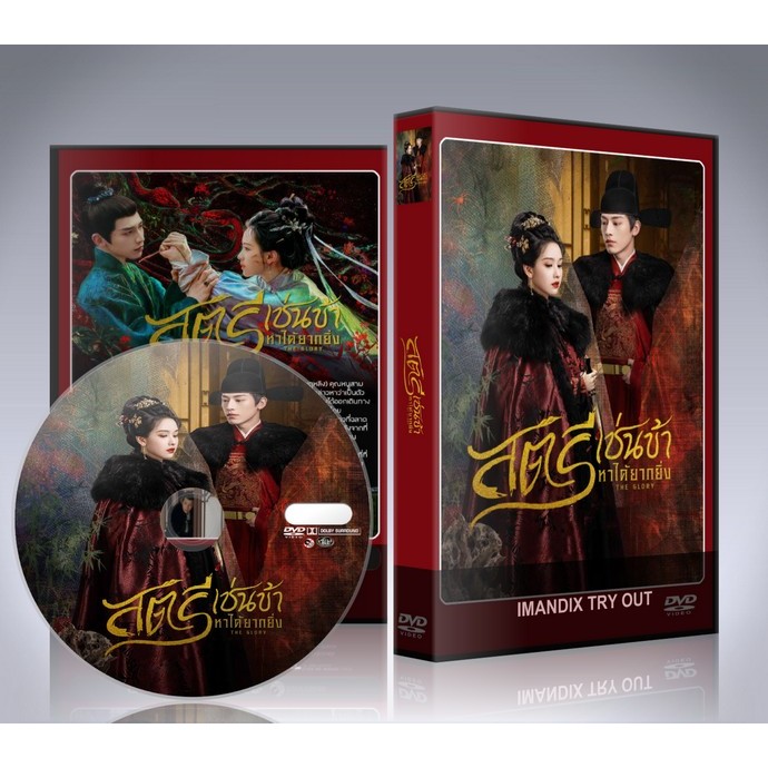 ซีรี่ย์จีน The Glory (2025) สตรีเช่นข้าหาได้ยากยิ่ง DVD 5 แผ่นจบ.