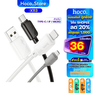 สายชาร์จเร็ว HOCO X113 Fast charging 2.4A-3.0A สายไนลอนถัก ยาว 1เมตร มี 4 รุ่น 2สี ให้เลือก
