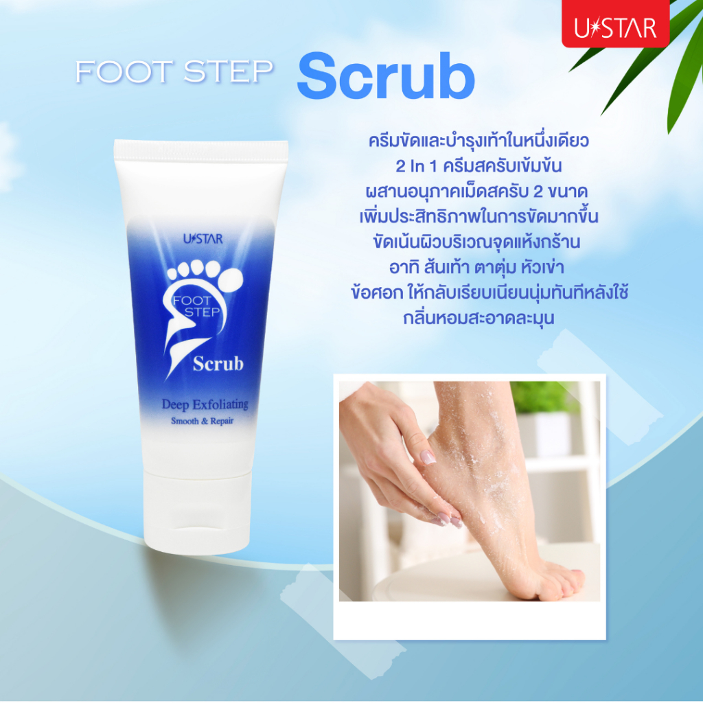 ๊Ustar Foot Step ครีมทาส้นเท้าแตก ครีมทาเท้า สเปรย์ระงับกลิ่นเท้า สครับขัดเท้า ราคา ถูกที่สุด ดีลบีเคเค แกลเลอรีภาพที่ 4