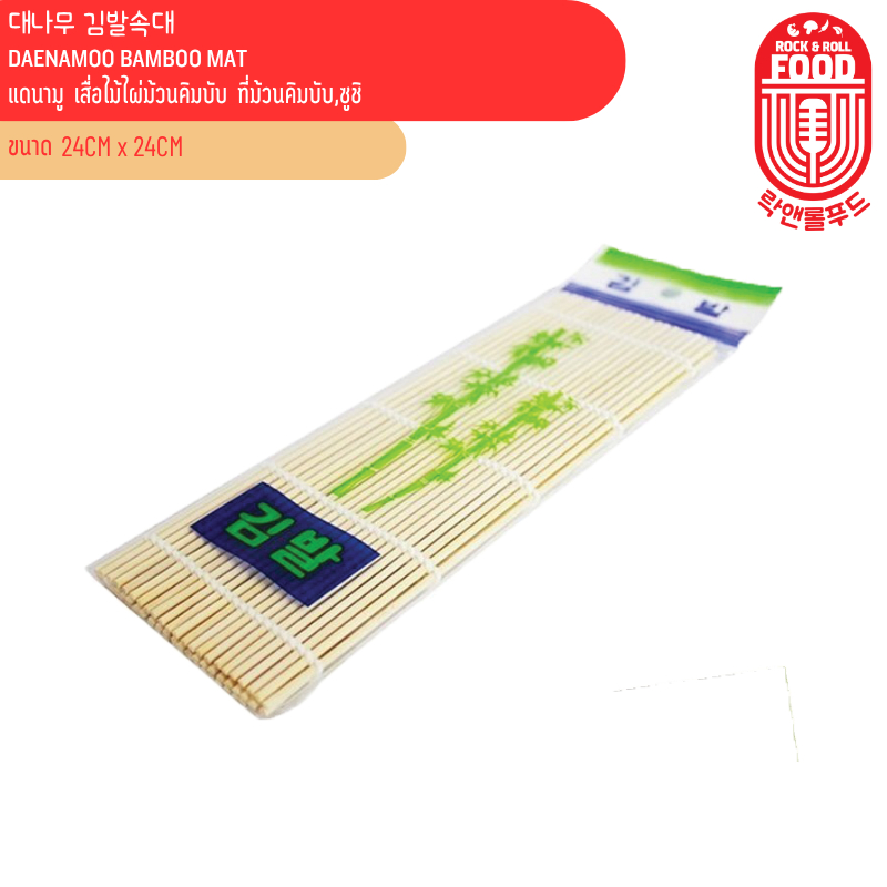 เสื่อไม้ไผ่ม้วนคิมบับ ที่ม้วนคิมบับ,ซูชิ นำเข้าจากเกาหลี Daenamoo Bamboo Mat 대나무 김발속대