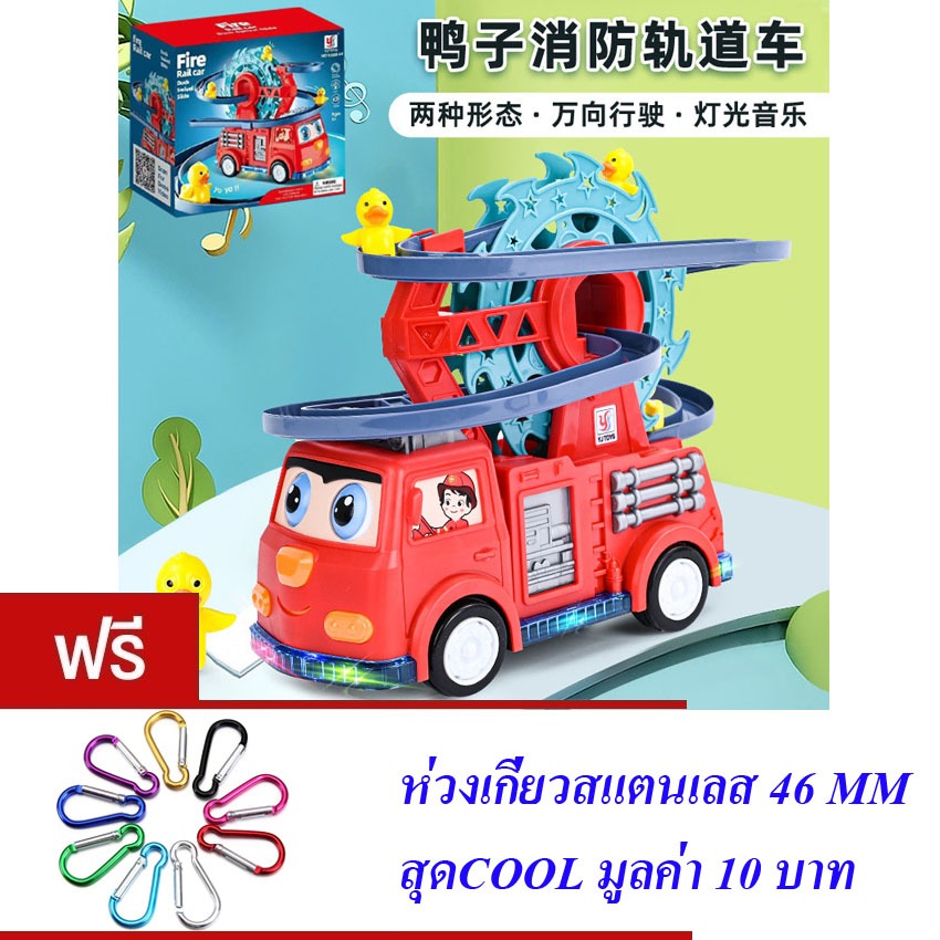 ของเล่นเด็ก รถดับเพลิง รถชนถอย เป็ดไต่บันได YJ TOYS FIRE RAIL CAR DUCK SWIVEL SLIDE NO.YJ388-64
