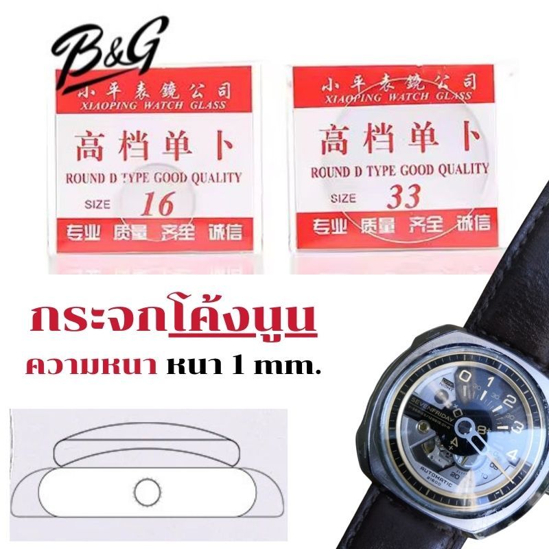 อะไหล่กระจกหน้าปัดหน้าฬิกาแบบโค้งนูนความหนา 1mm มีขนาดเส้นผ่าศูนย์กลาง 26.0 ถึง 35.5 มิล (ไม่ใช้ฟิล์มกระจกไม่มีกาวในตัว)