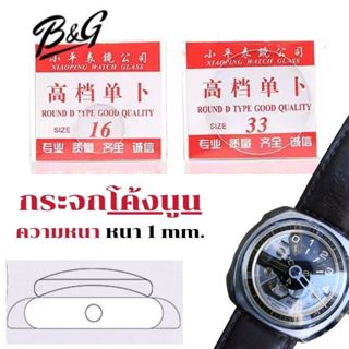 อะไหล่กระจกหน้าปัดหน้าฬิกาแบบโค้งนูนความหนา 1mm มีขนาดเส้นผ่…