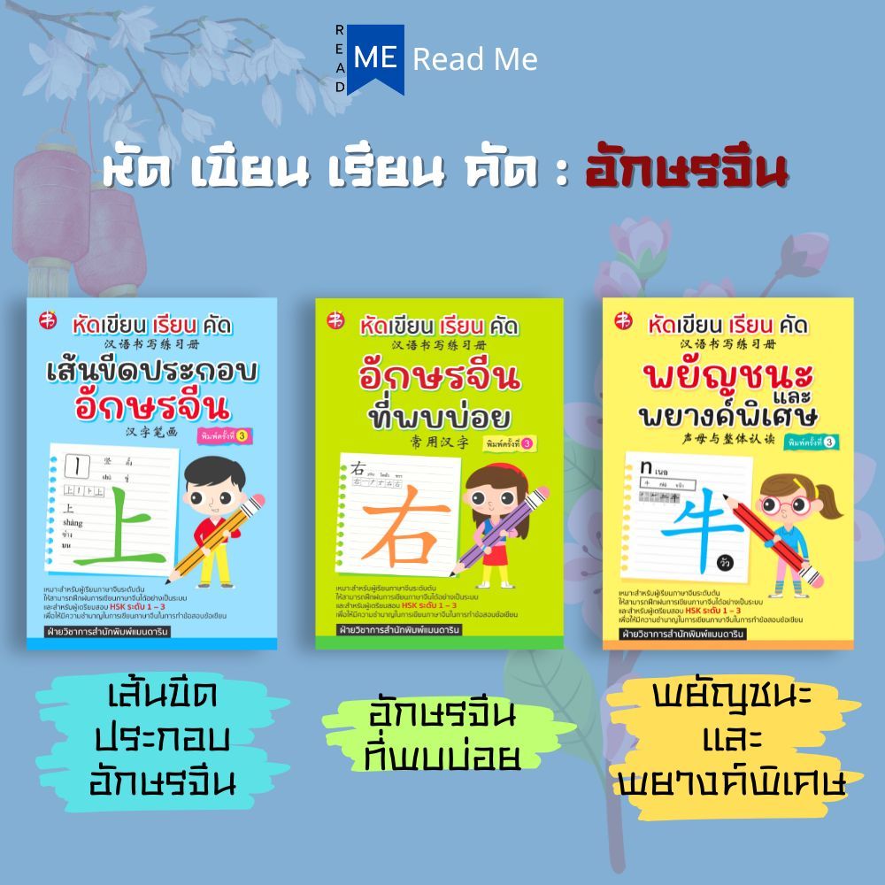 หนังสือ SET  หัดเขียน เรียน คัด อักษรจีน : ภาษาจีน การใช้ภาษาจีน คำศัพท์ภาษาจีน แบบฝึกหัดคัดลายมือ ตัวอักษรภาษาจีน