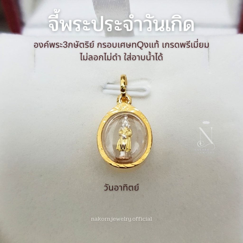 จี้พระ พระประจำวันเกิด องค์3กษัตริย์ กรอบทรงวงรี เกรดพรีเมี่ยม ไม่ลอกไม่ดำ ใส่อาบน้ำได้ มีใบรับประกัน - รูปที่ 3