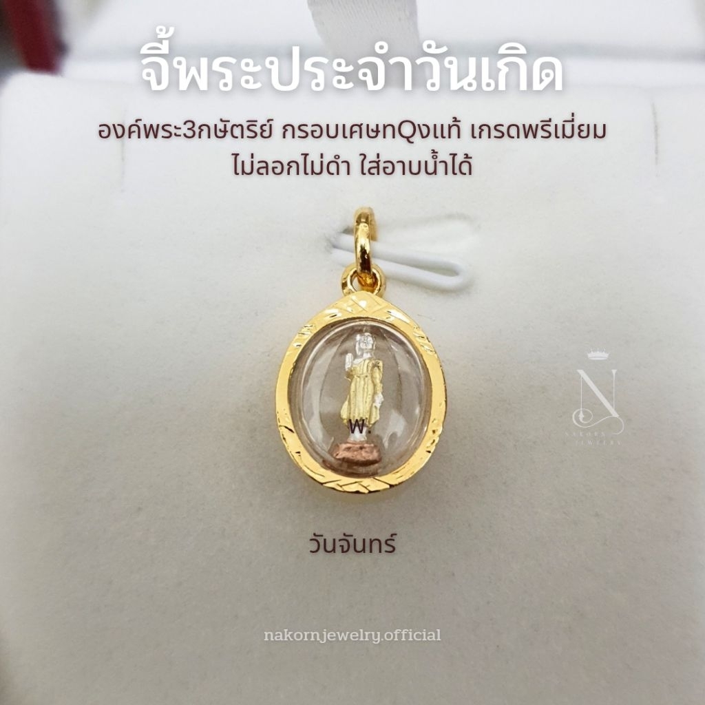 จี้พระ พระประจำวันเกิด องค์3กษัตริย์ กรอบทรงวงรี เกรดพรีเมี่ยม ไม่ลอกไม่ดำ ใส่อาบน้ำได้ มีใบรับประกัน - รูปที่ 6