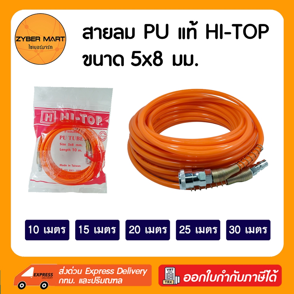 HI-TOP : สายลมตรง PU แท้ ขนาด 5x8 มม. สำเร็จรูป พร้อมคอปเปอร์ 2 ด้าน สามารถต่อปั๊มลมได้ทันที [Zyberm